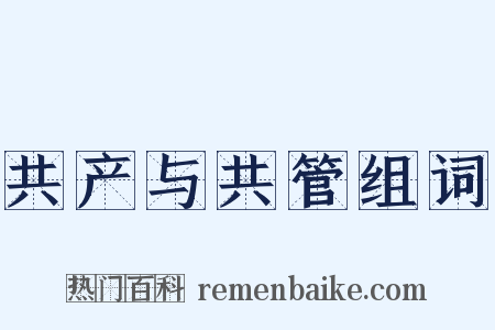 共产与共管组词是什么意思的图片